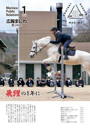 広報まにわ2026年1月号表紙