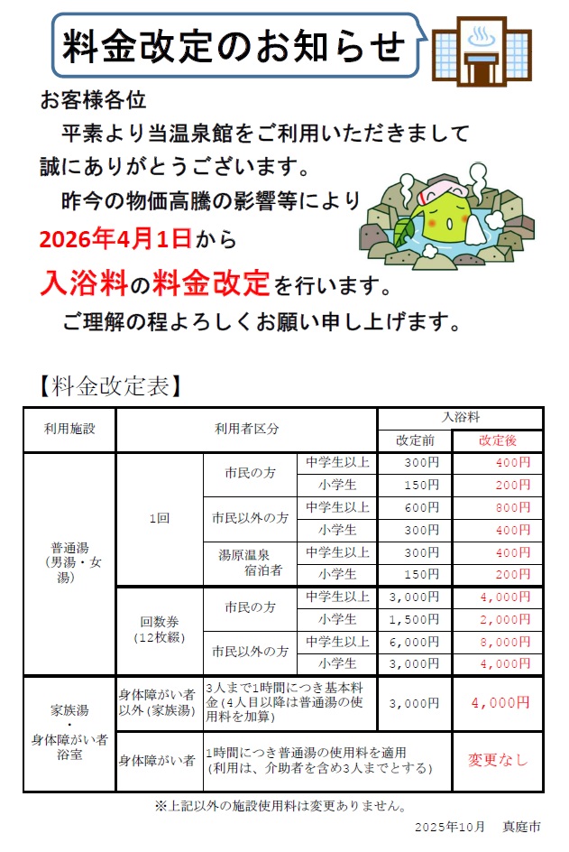 入浴料改定表