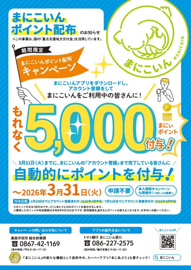 まにこいんポイント配布のお知らせ