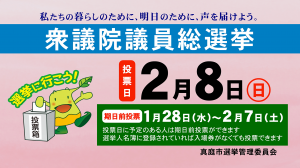 ２月８日は衆議院議員総選挙の投票日です
