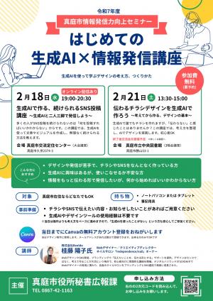 情報発信力向上セミナー「生成AI×情報発信講座」チラシ