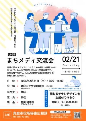 第3回『まちメディ交流会』チラシ
