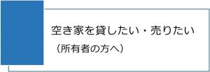 空き家を貸したい・売りたい（所有者の方へ）
