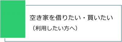 空き家を借りたい・買いたい（利用したい方へ）