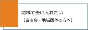 地域で受け入れたい（自治会・地域団体の方へ）