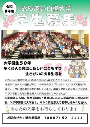 令和8年度おちあい白梅大学学生募集チラシ