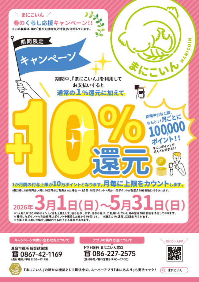 春のくらし応援キャンペーン