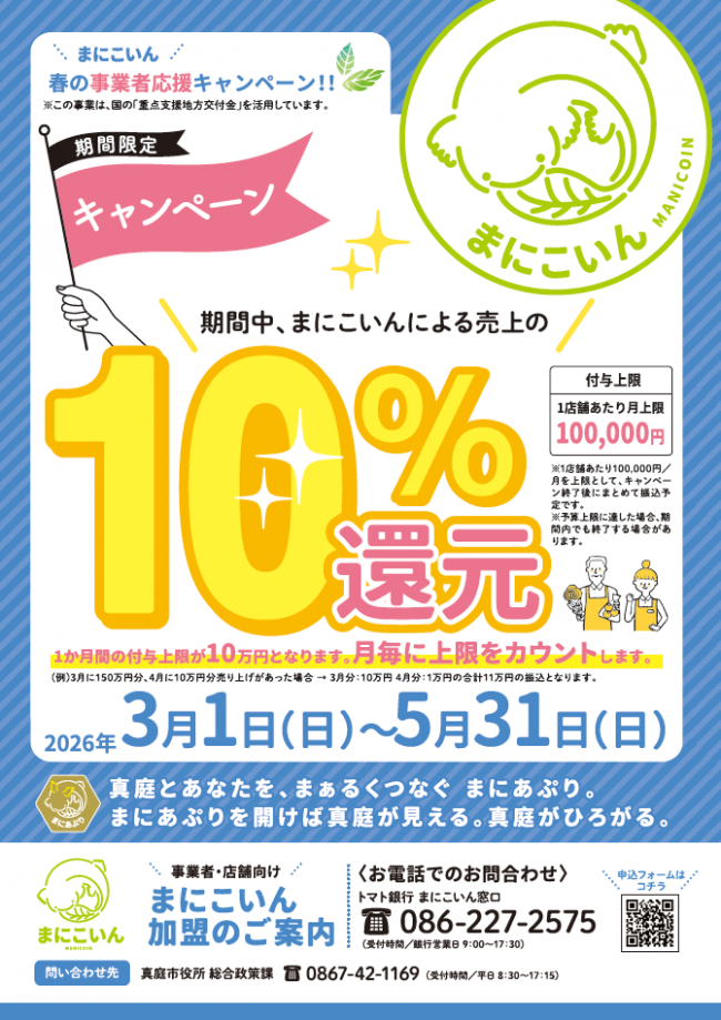 春の事業者応援キャンペーン