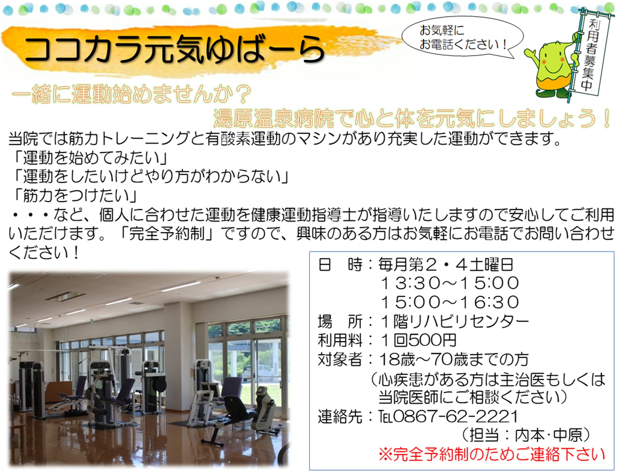 ココカラ元気ゆばーらのお知らせチラシ