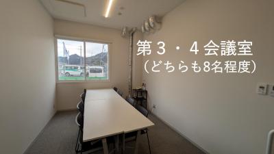 会議室３・４