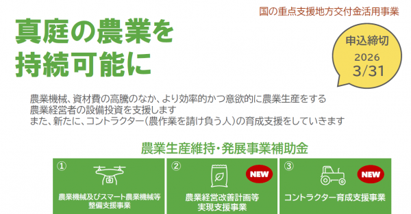農業生産維持・発展事業補助金