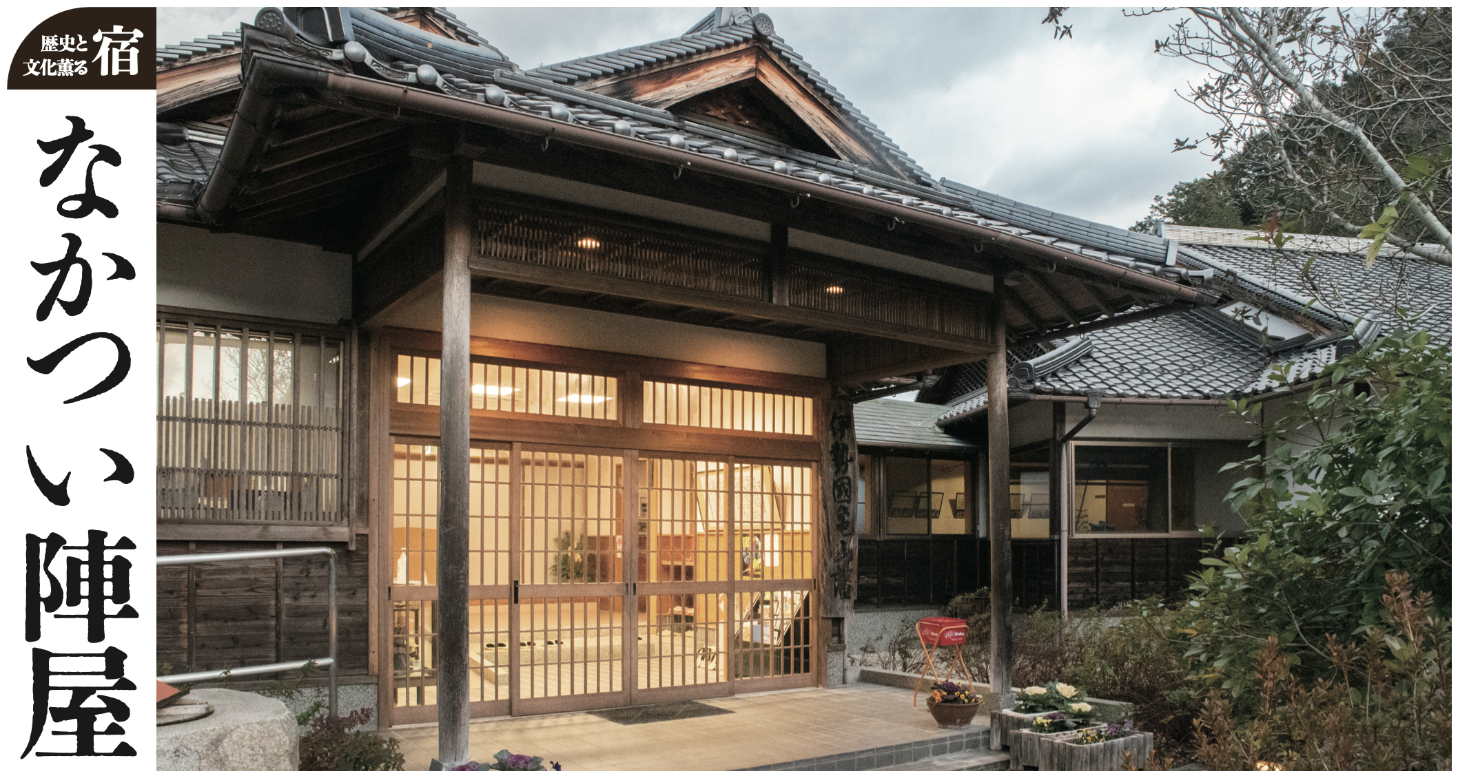 なかつい陣屋_TOP