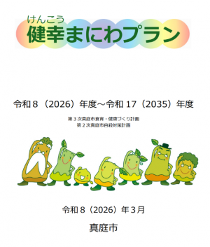 健幸まにわプラン