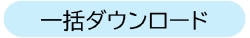 一括ダウンロードバナー