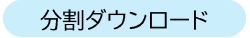 分割ダウンロードバナー
