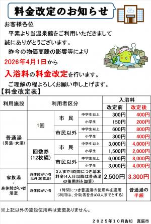 料金改定のお知らせ