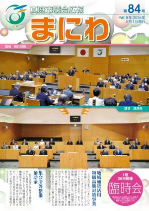 真庭市議会広報ま