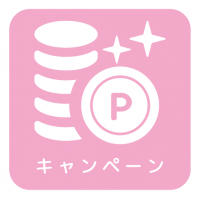 キャンペーン