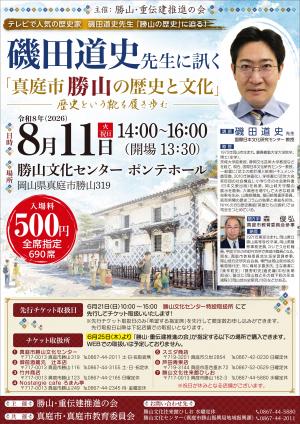 磯田道史氏講演会