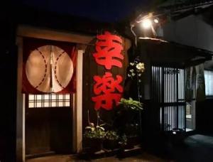 幸楽