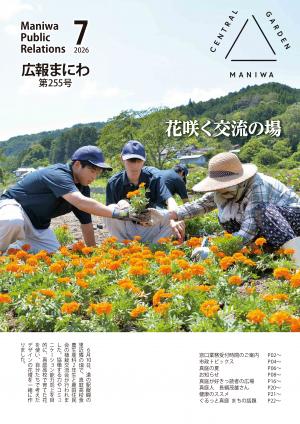 広報まにわ2026年7月号表紙