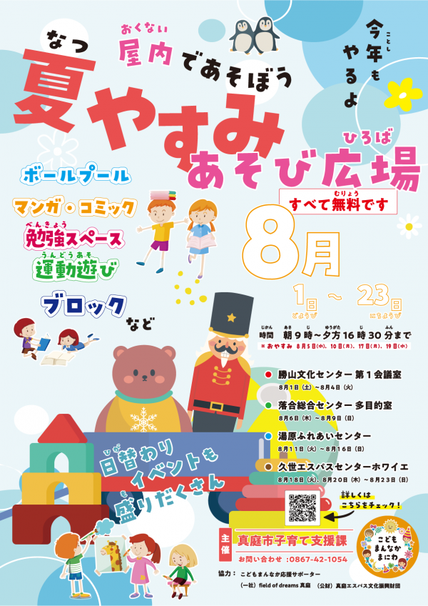 夏休みあそび広場