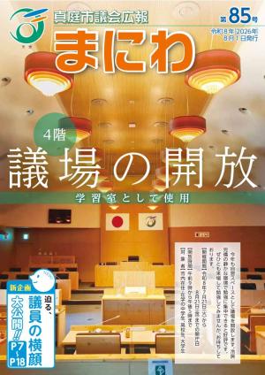 真庭市議会広報まにわ第85号