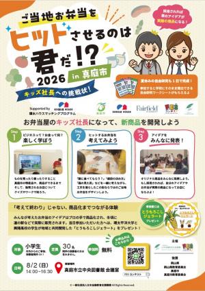 ご当地お弁当をヒットさせるのは君だ 2026 in 真庭市