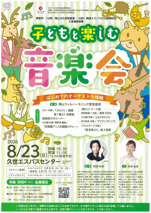 子どもと楽しむ音楽会
