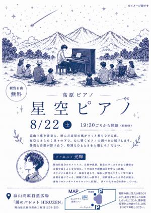 星空ピアノ