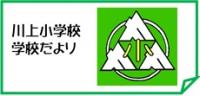ロゴ（学校だより）