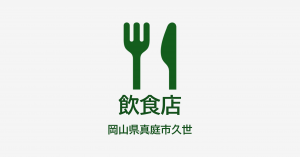 アイコン｜飲食店