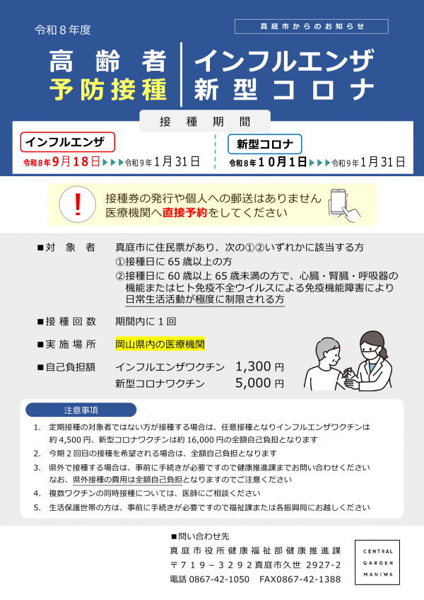 高齢者インフルエンザ・新型コロナ