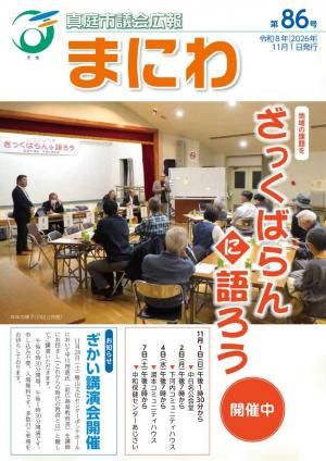 真庭市議会広報まにわ第86号(令和8年11月1日発行)