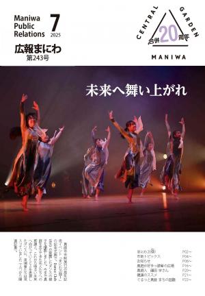 広報真庭2025年7月号表紙
