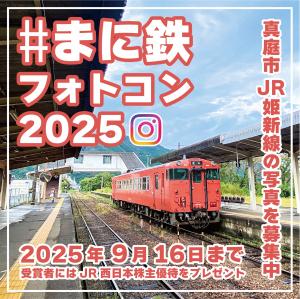 まに鉄フォトコン写真募集