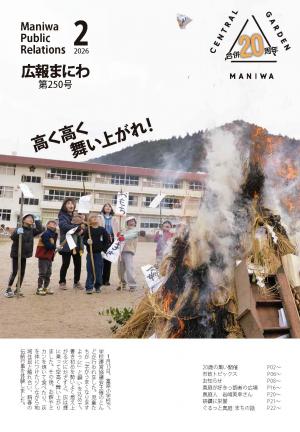 広報真庭2026年2月号表紙