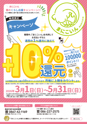 春のくらし応援キャンペーン