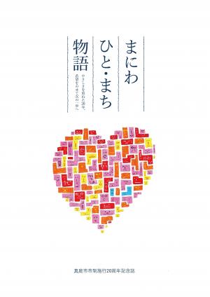 真庭市市制施行20周年記念誌＿表紙