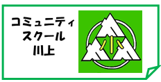 ロゴ(コミュニティ・スクール川上)