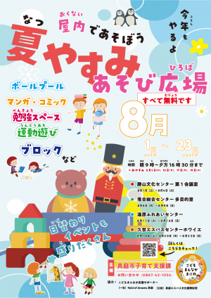 夏休みあそび広場