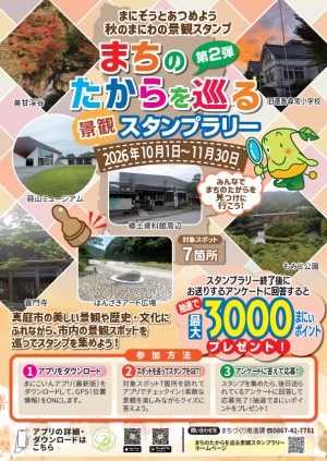 景観デジタルスタンプラリーチラシ