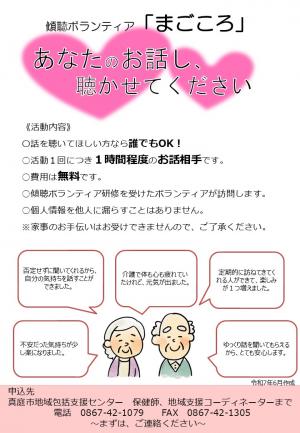 傾聴ボランティアまごころチラシ