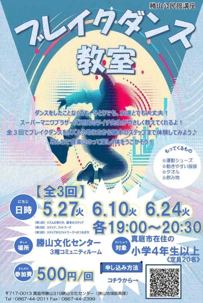 ブレイクダンス教(全3回)を開催します!
