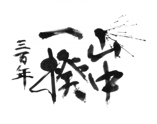 山中一揆三百年