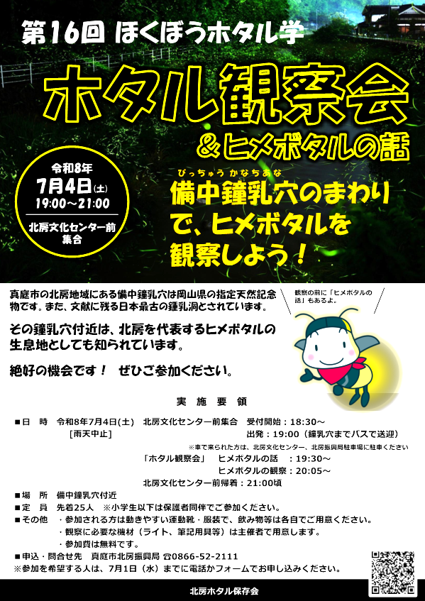 ホタル観察会チラシ