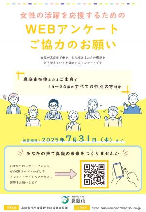 女性の活躍を応援するためのWEBアンケートチラシ
