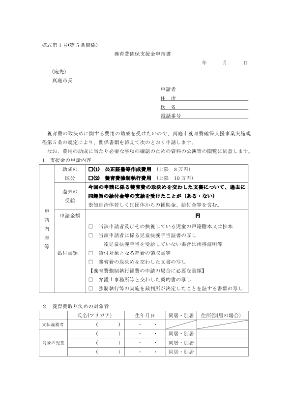 様式第1号　養育費確保支援金助成申請書