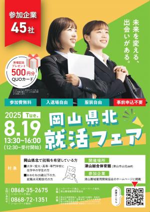 岡山県北就活フェア