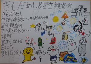 きもだめし　星空観察会